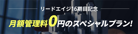 リードエイジ16期目 月額管理料0円のスペシャルプラン!