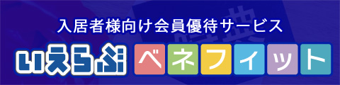 入居者様向け会員優待サービス いえらぶベネフィット