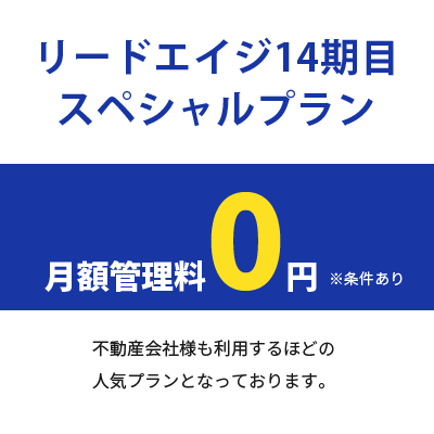 リードエイジ14期目スペシャルプラン 月額管理料0円