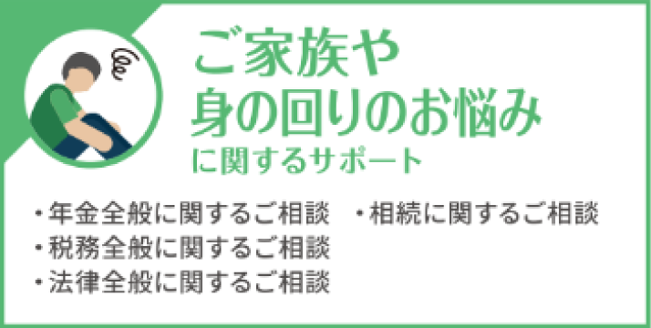 ご家族や身の回りのお悩みに関するサポート