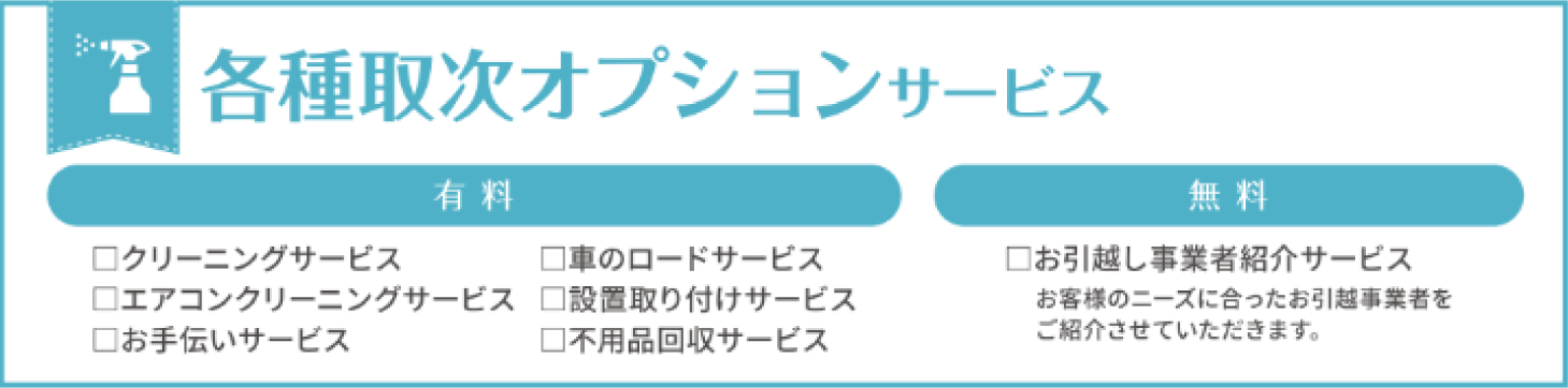 各種取次オプションサービス